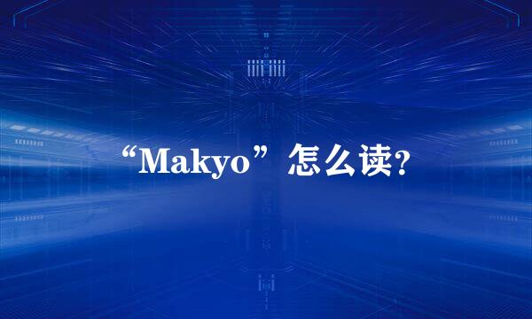 “Makyo”怎么读？