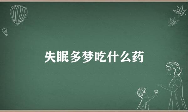 失眠多梦吃什么药