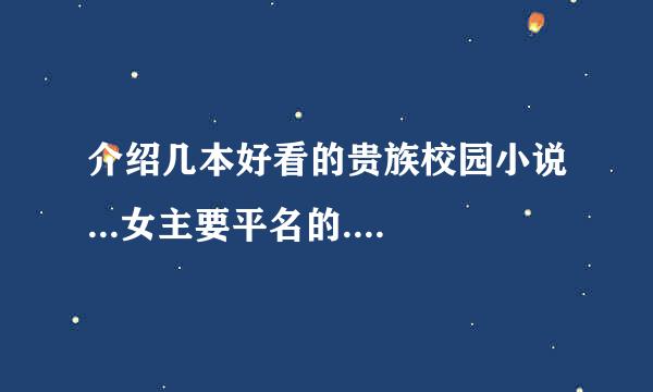 介绍几本好看的贵族校园小说...女主要平名的....