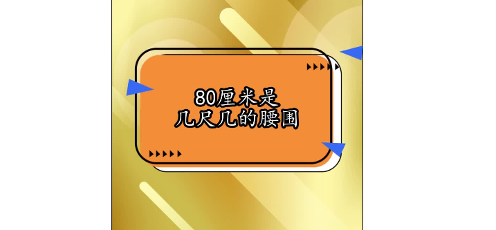 80厘米腰围是多少尺