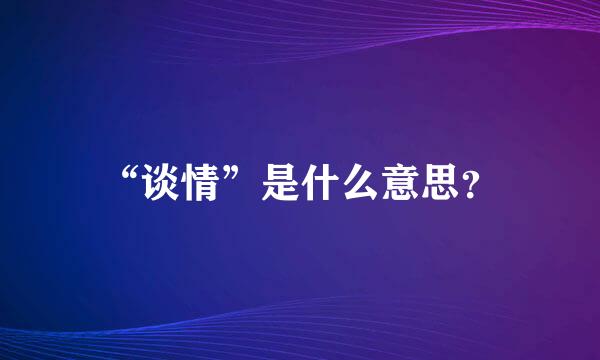 “谈情”是什么意思？