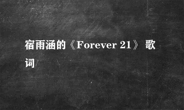 宿雨涵的《Forever 21》 歌词