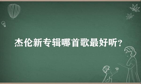 杰伦新专辑哪首歌最好听？