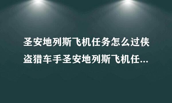 圣安地列斯飞机任务怎么过侠盗猎车手圣安地列斯飞机任务怎么过