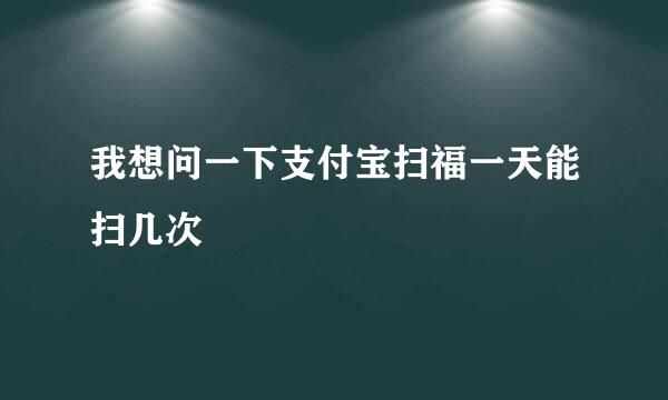 我想问一下支付宝扫福一天能扫几次