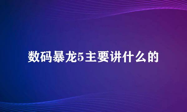 数码暴龙5主要讲什么的