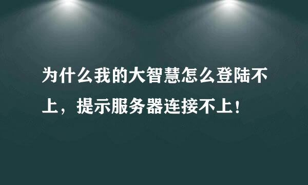 为什么我的大智慧怎么登陆不上，提示服务器连接不上！