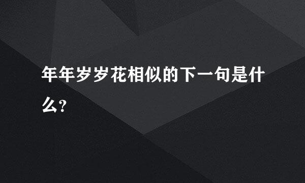 年年岁岁花相似的下一句是什么？