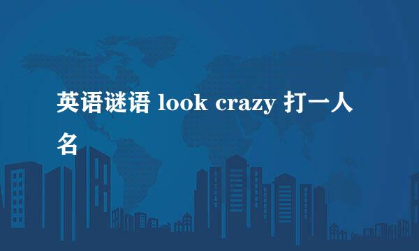 英语谜语 look crazy 打一人名