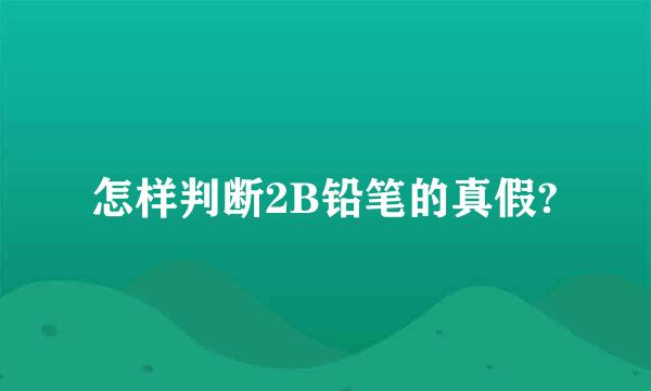 怎样判断2B铅笔的真假?