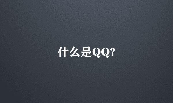 什么是QQ?