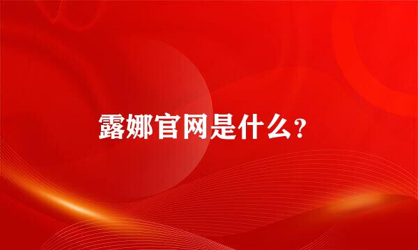 露娜官网是什么？