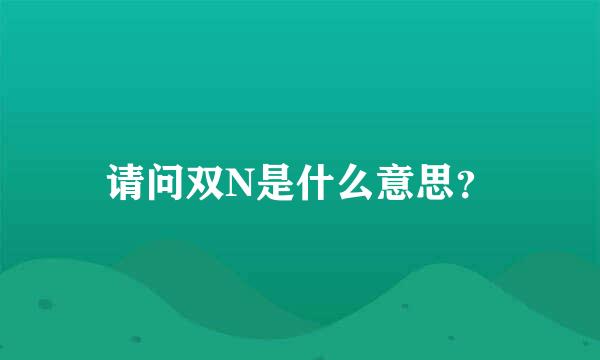 请问双N是什么意思？