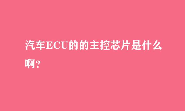 汽车ECU的的主控芯片是什么啊？