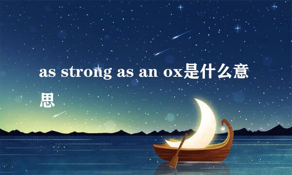 as strong as an ox是什么意思