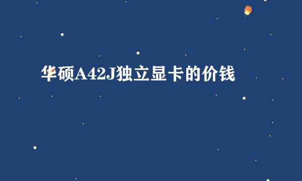 华硕A42J独立显卡的价钱