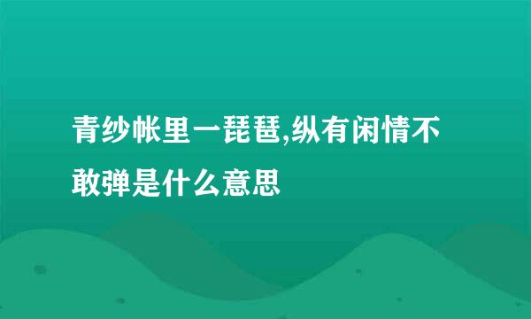 青纱帐里一琵琶,纵有闲情不敢弹是什么意思