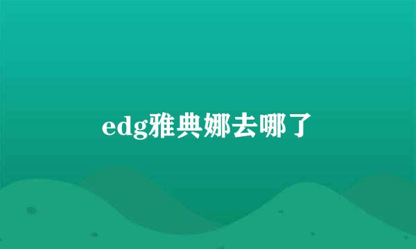 edg雅典娜去哪了