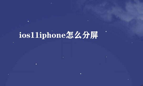 ios11iphone怎么分屏