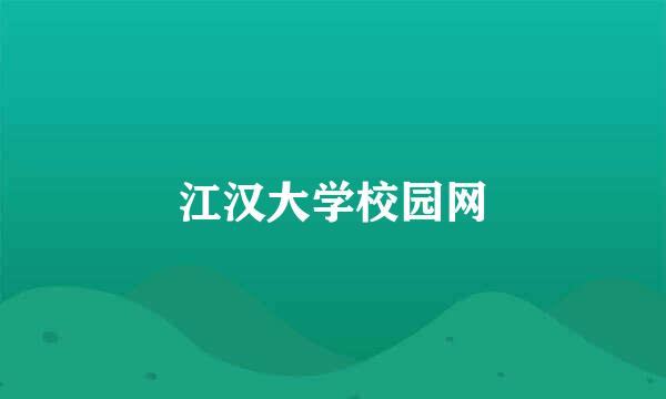 江汉大学校园网