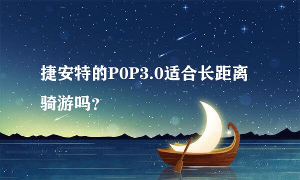 捷安特的P0P3.0适合长距离骑游吗？