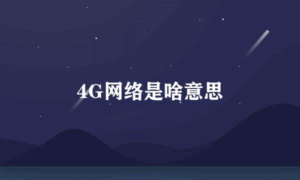 4G网络是啥意思