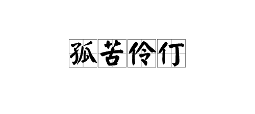 孤苦伶仃形容什么生肖？