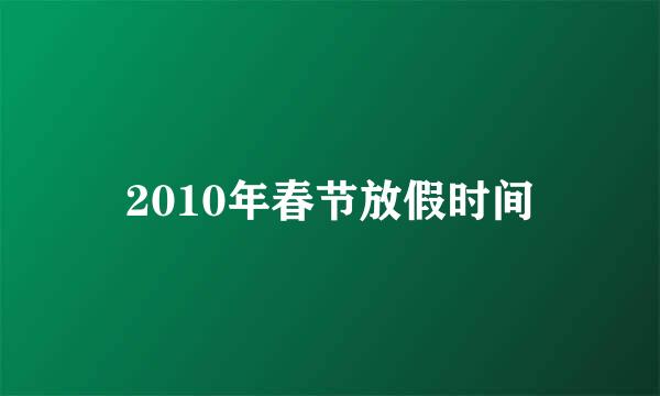 2010年春节放假时间