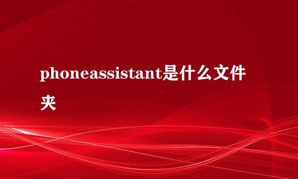 phoneassistant是什么文件夹