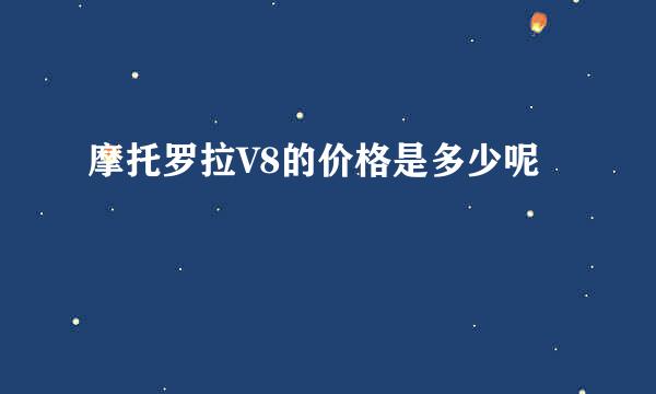 摩托罗拉V8的价格是多少呢