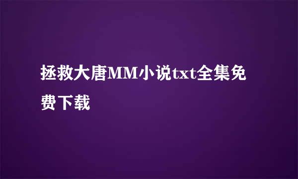 拯救大唐MM小说txt全集免费下载