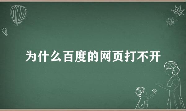 为什么百度的网页打不开