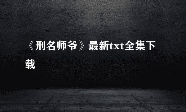 《刑名师爷》最新txt全集下载