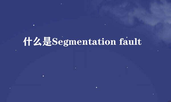什么是Segmentation fault