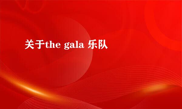 关于the gala 乐队