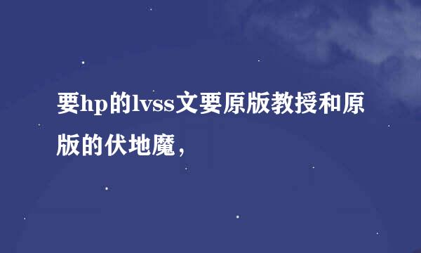 要hp的lvss文要原版教授和原版的伏地魔，