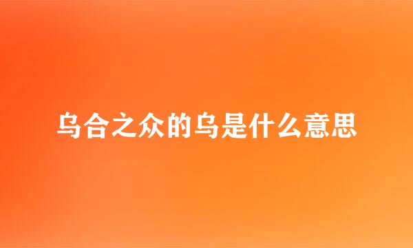 乌合之众的乌是什么意思