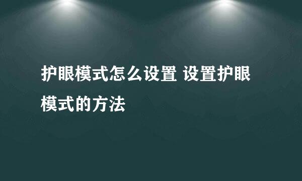 护眼模式怎么设置 设置护眼模式的方法