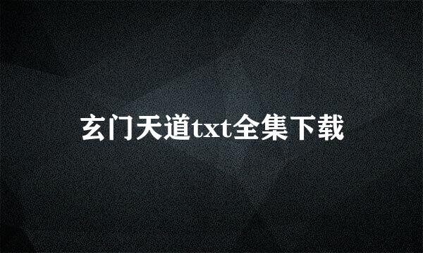 玄门天道txt全集下载