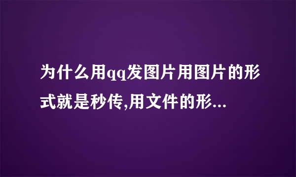 为什么用qq发图片用图片的形式就是秒传,用文件的形式就很慢，明明是同一张图，发送过去的大小也是一样的