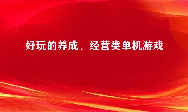 好玩的养成、经营类单机游戏