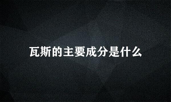 瓦斯的主要成分是什么