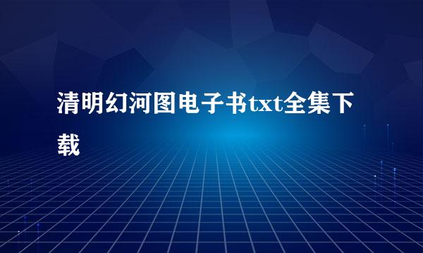 清明幻河图电子书txt全集下载