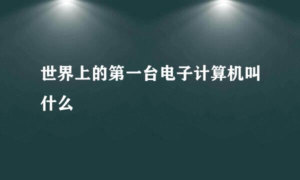 世界上的第一台电子计算机叫什么