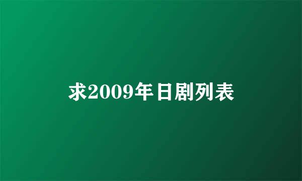 求2009年日剧列表