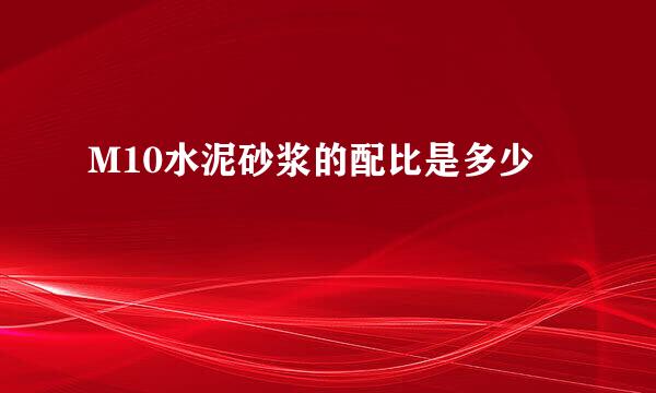 M10水泥砂浆的配比是多少