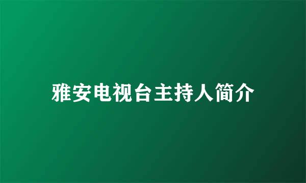 雅安电视台主持人简介