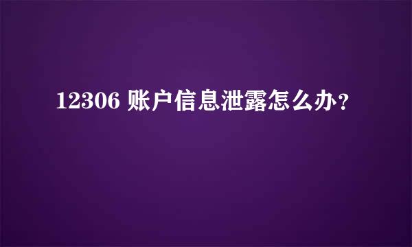 12306 账户信息泄露怎么办？