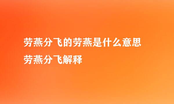 劳燕分飞的劳燕是什么意思 劳燕分飞解释