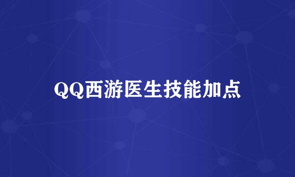 QQ西游医生技能加点